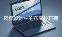 网页设计中的布局技巧有哪些?